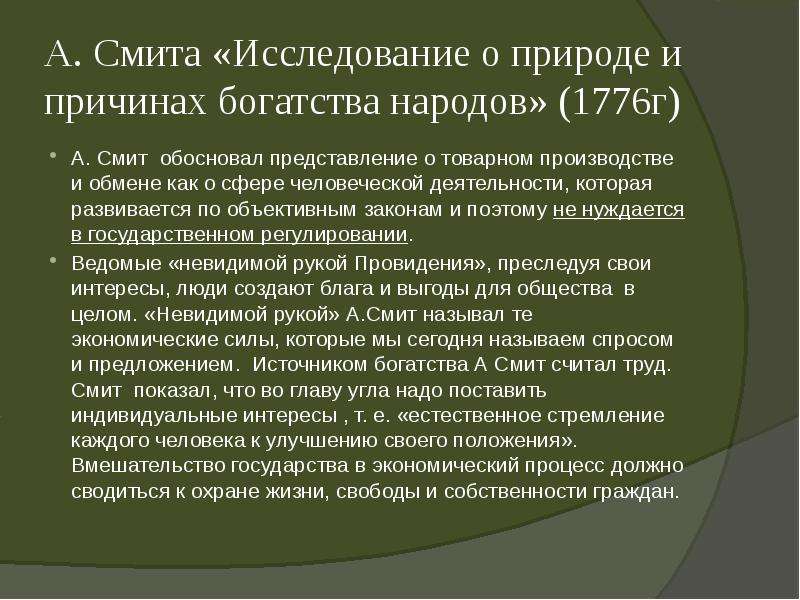 Основные положения экономического учения а Смита. «Богатства народов» а.Смита: основные положения. Факторы богатства по Смиту.