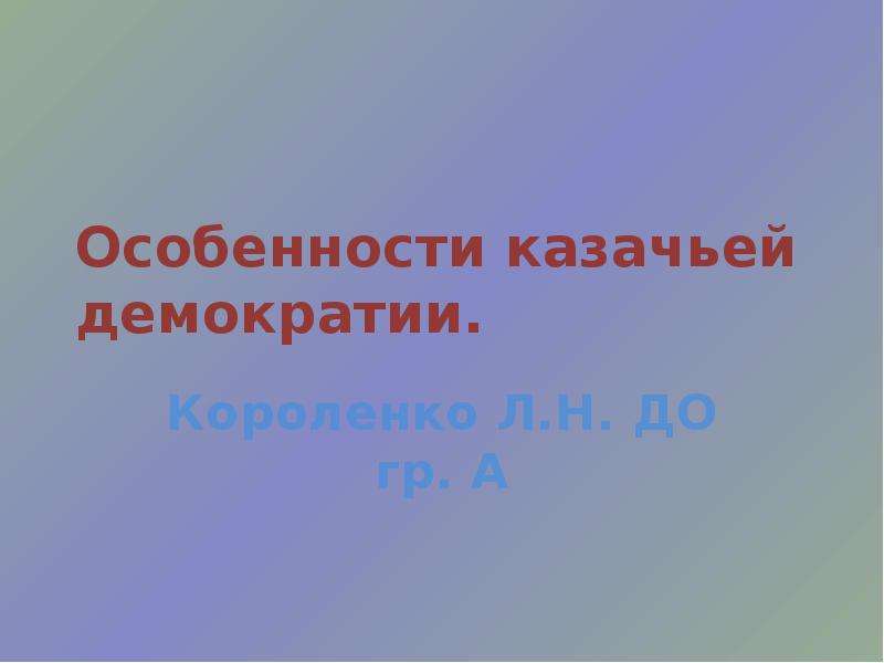 Духовные основы художественной культуры казачества презентация