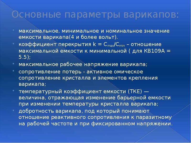 Номинально что это. Номинальное значение это. Основные параметры варикапа. Номинальное значение напряжения.