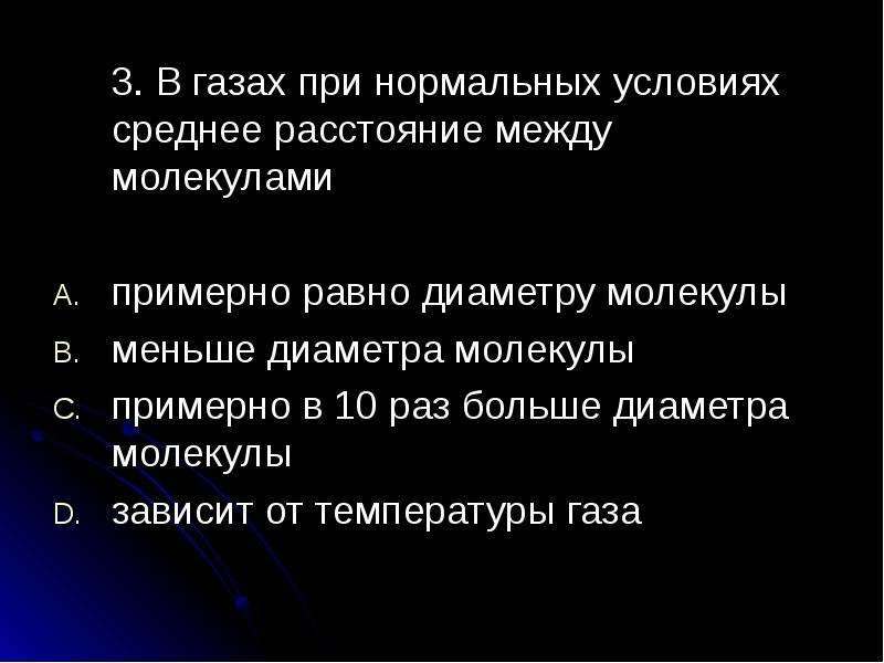 Средние условия. В газах при нормальных условиях среднее расстояние между молекулами. Найти расстояние между молекулами. Среднее расстояние между молекулами газа. Расстояние между молекулами газа при нормальных условиях.