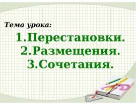 Перестановки, размещения, сочетания