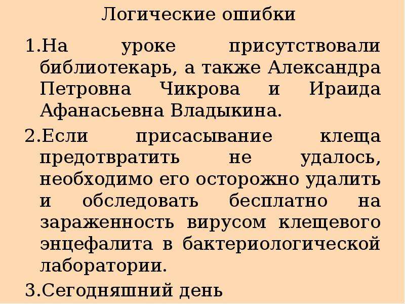 Присутствовать на уроках. Логические ошибки в тексте. Логические ошибки 1. Присутствовали или присутствовало как правильно. Логики отчёта.