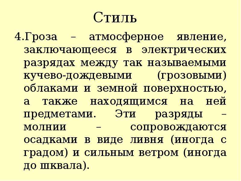 Текст Про Грозу В Официально Деловом Стиле