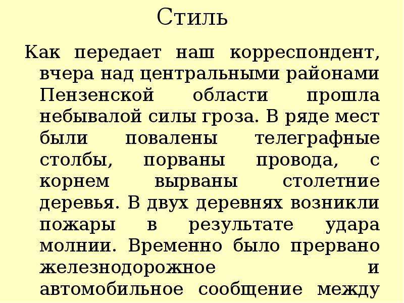 Определите стиль текста б. Как передаёт наш корреспондент вчера над центральными. Как передаёт наш корреспондент вчера над центральными районами стиль. Как передает наш корреспондент. Логические основы редактирования текста.