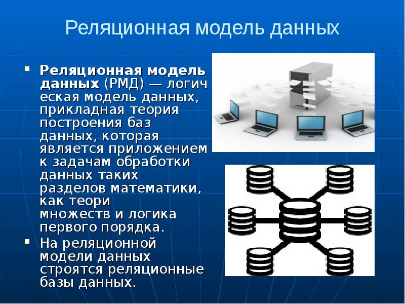 Принципы построения баз данных