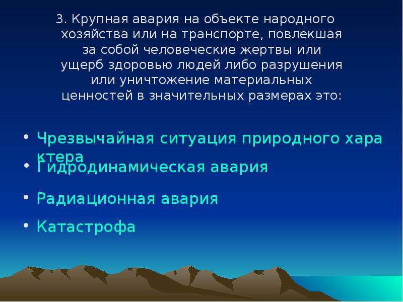 Объект народного хозяйства или иного назначения. Крупная авария повлекшая за собой человеческие жертвы и значительный. Авария которая повлекла за собой человеческие жертвы. Крупные аварии повлекшие за собой человеческие ..... Техногенная катастрофа это крупная авария повлекшая за собой.