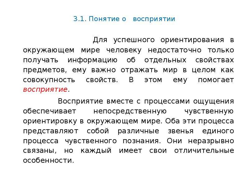 Восприятие текста. Понятие восприятия. Понятие восприятия в психологии. Термин перцептивное восприятие. Понятие в психологии восприятие восприятие.