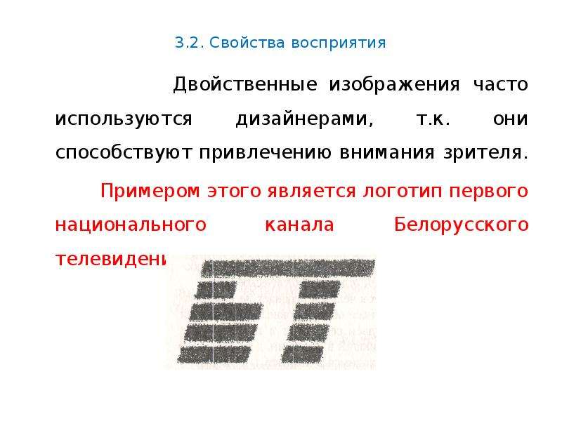 Перцептивная готовность. Двойственные свойства. Обобщенность восприятия. Пример обобщенности восприятия. Двойственная природа перцептивного образа.