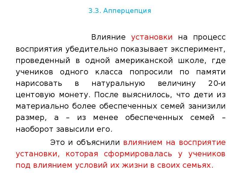 Влияние установки. Влияние установки на восприятие. Перцептивные установки. Апперцепция это влияние. Влияние установок.