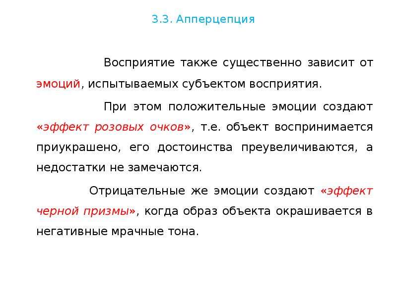 Немало зависит. Апперцепция восприятия. Апперцепция это в языкознании. Апперцепция это в Музыке. Апперцепция это в психологии.