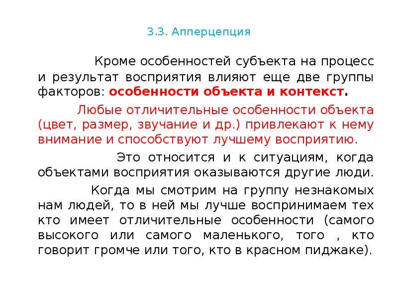 Результат восприятия. 2. Какие особенности субъекта влияют на восприятие им людей. Влияние на восприятие накопленного опыта субъекта. Как жизненный опыт влияет на восприятие объектов. Апперцепция ЕГЭ.