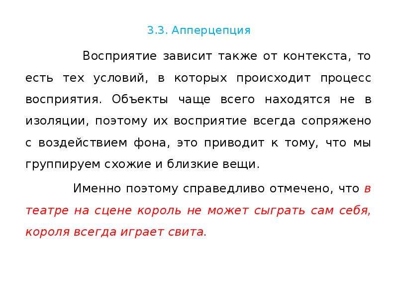 Также зависит. От чего зависит восприятие. Многие вещи зависят от нашего восприятия. Апперцепция восприятия это в психологии. Все зависит от контекста.