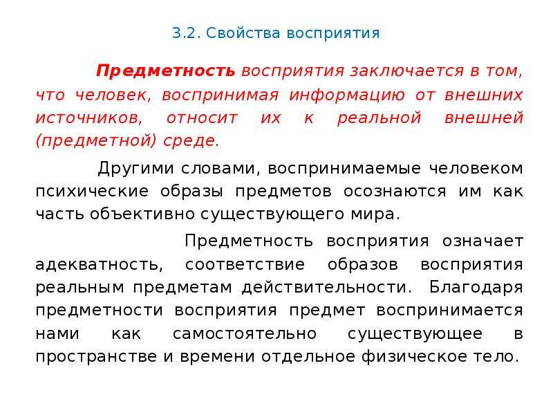 Перцептивная готовность. Свойства образов восприятия. Свойства восприятия предметность. Эффект перцептивной готовности. Перцептивные образы.