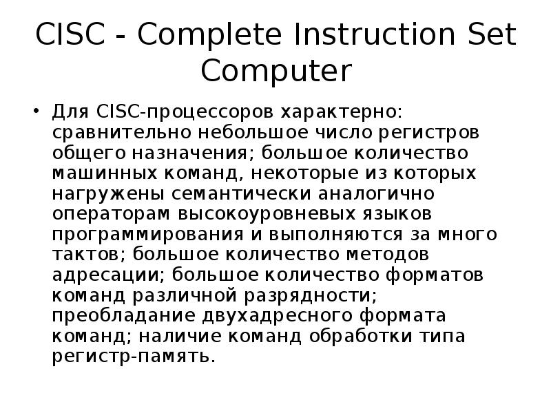 CISC - Complete Instruction Set Computer Для CISC-процессоров характерно: сравнительно небольшое чис