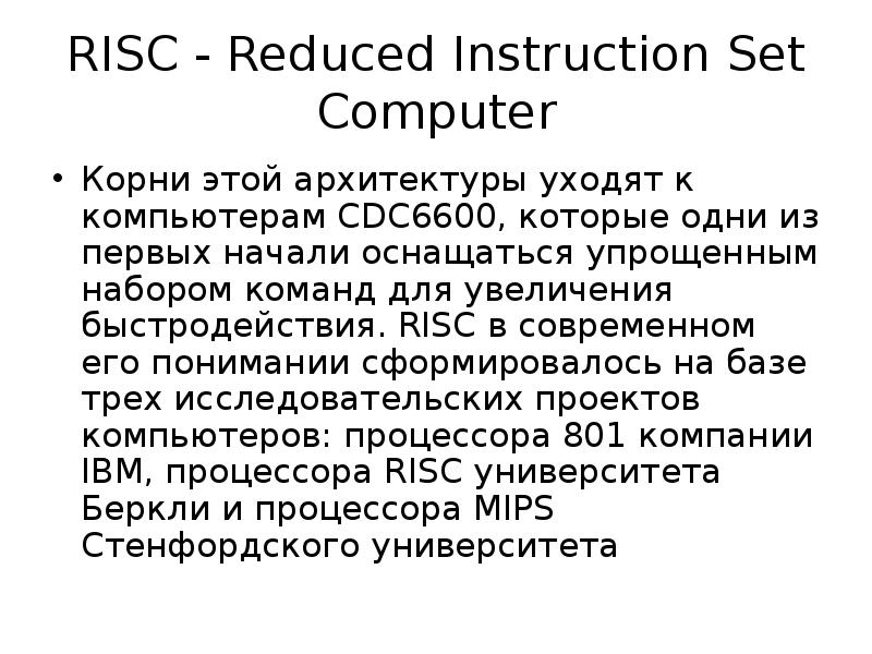 RISC - Reduced Instruction Set Computer Корни этой архитектуры уходят к компьютерам CDC6600, которые