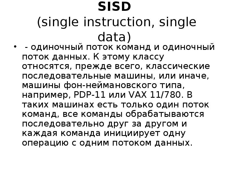 SISD (single instruction, single data) - одиночный поток команд и одиночный поток данных. К этому кл