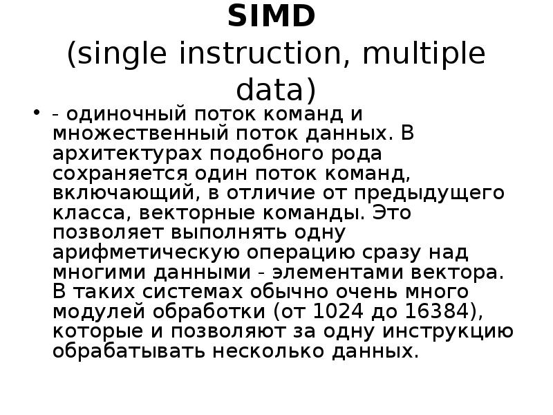 SIMD (single instruction, multiple data) - одиночный поток команд и множественный поток данных. В ар