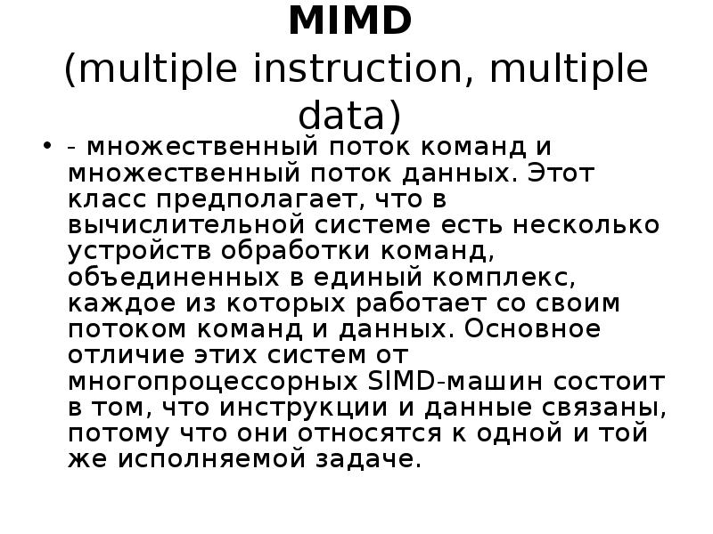 MIMD (multiple instruction, multiple data) - множественный поток команд и множественный поток данных