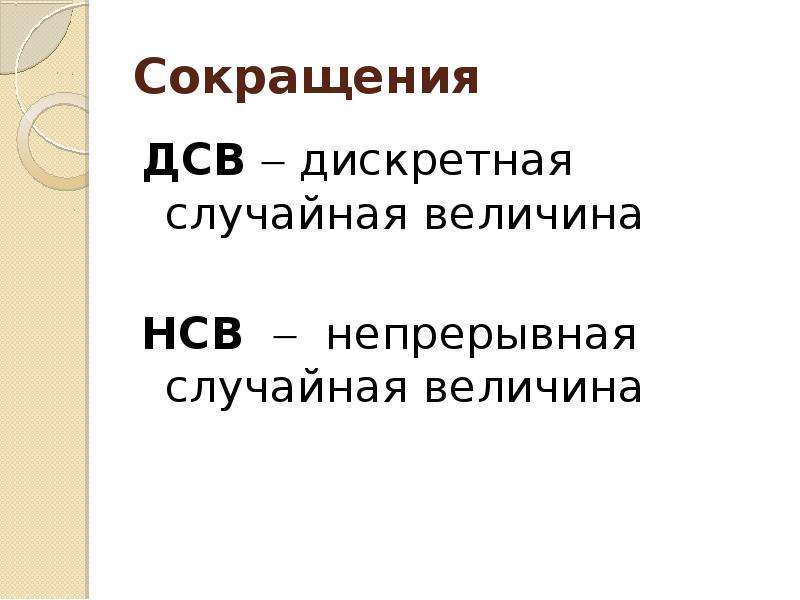 Презентация дискретные и непрерывные случайные величины