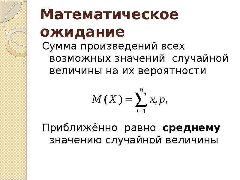 Найти математическое ожидание случайной. Математическое ожидание дискретной случайной величины формула. Формула нахождения математического ожидания. Формула вычисления математического ожидания случайной величины. Математическое ожидание суммы дискретных случайных величин.