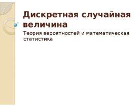Дискретная случайная величина. Теория вероятностей и математическая статистика