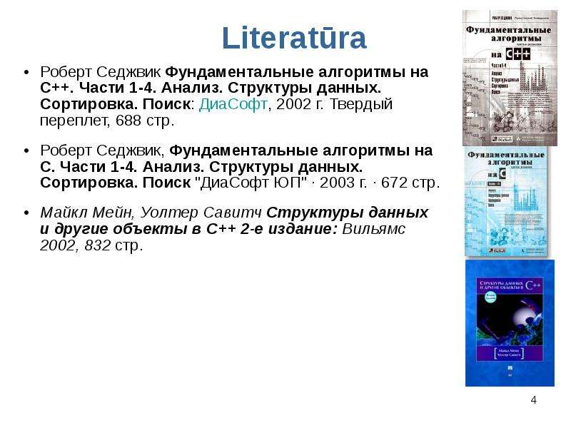 Седжвик алгоритмы на c. Фундаментальные алгоритмы на с++. Седжвик алгоритмы на c++.