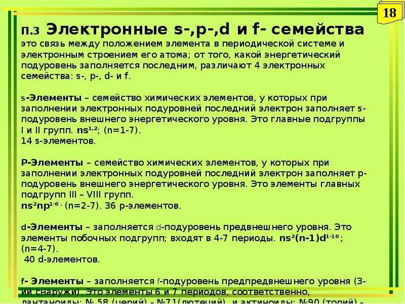 Определено в п 2. Электронная классификация химических элементов s,p,d,f.. Электронная классификация химических элементов s p d. Как определить семейство элемента. Электронные семейства элементов: s-, p-, d-, f-элементы..