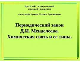 Периодический закон Д.И. Менделеева. Химическая связь и ее типы