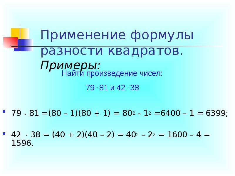 Формула разности квадратов. Формула разности квадратов примеры. Уравнения с разностью квадратов примеры. Примените формулу квадрата разности.