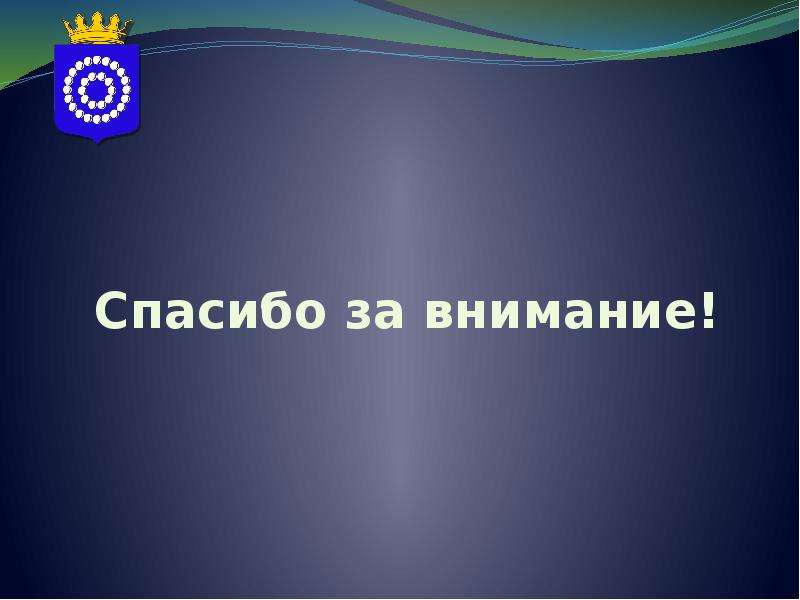 Презентация отчет главы муниципального образования