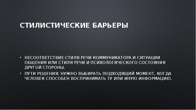 Несоответствие Стиля Речи Коммуникатора Ситуации Общения