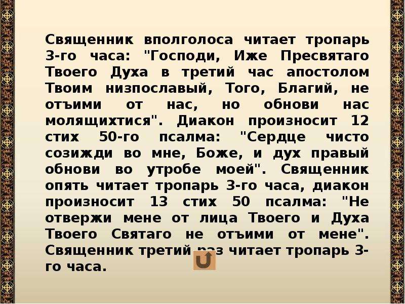 2 часа текст. Господи иже Пресвятаго твоего духа. Господи иже Пресвятаго твоего духа молитва. Молитва 3 часа. Тропарь 3 часа.