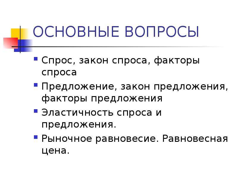 Спрос и предложения вопросы. Основные теории спроса и предложения. Спрос и предложение вопросы. Спрос и предложение реферат. Закон спроса реферат.