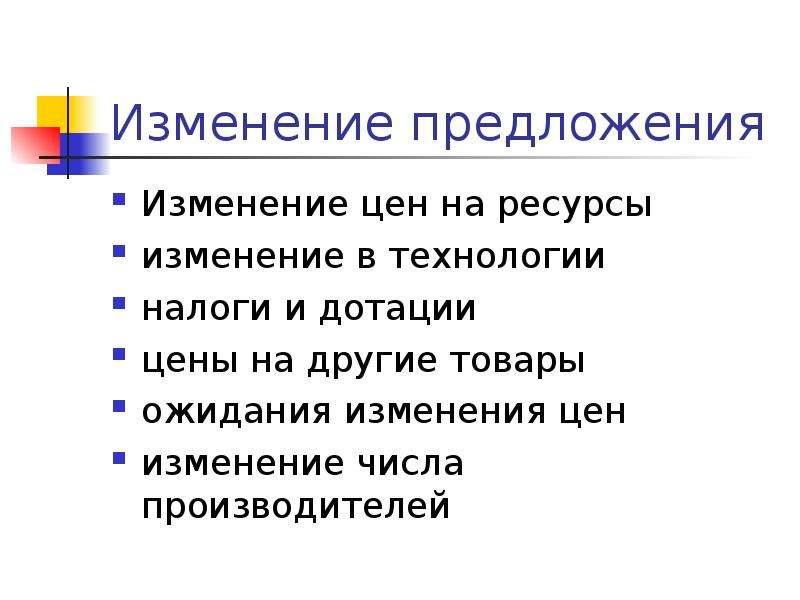 Смена предложения. Изменение в предложении. Цены на ресурсы. Технологии, налоги и дотации. Ожидание изменения цен предложение. Изменение числа производителей пример. Изменение и ресурсы.