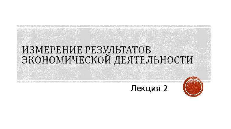 Измерение результатов экономической деятельности презентация