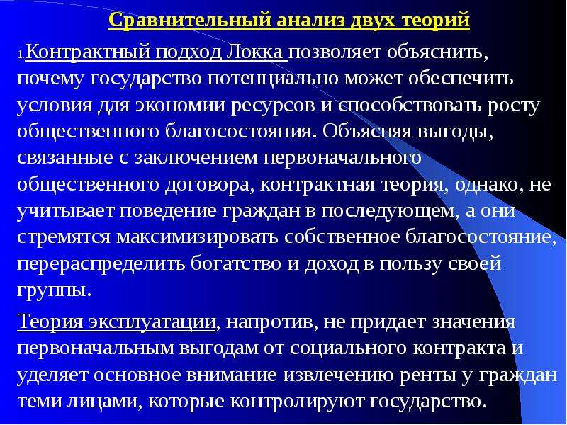 Теории позволяют. Контрактная и эксплуататорская концепции государства. Контрактное и эксплуататорское государство. Анализ государства. Признаки общества благосостояния.