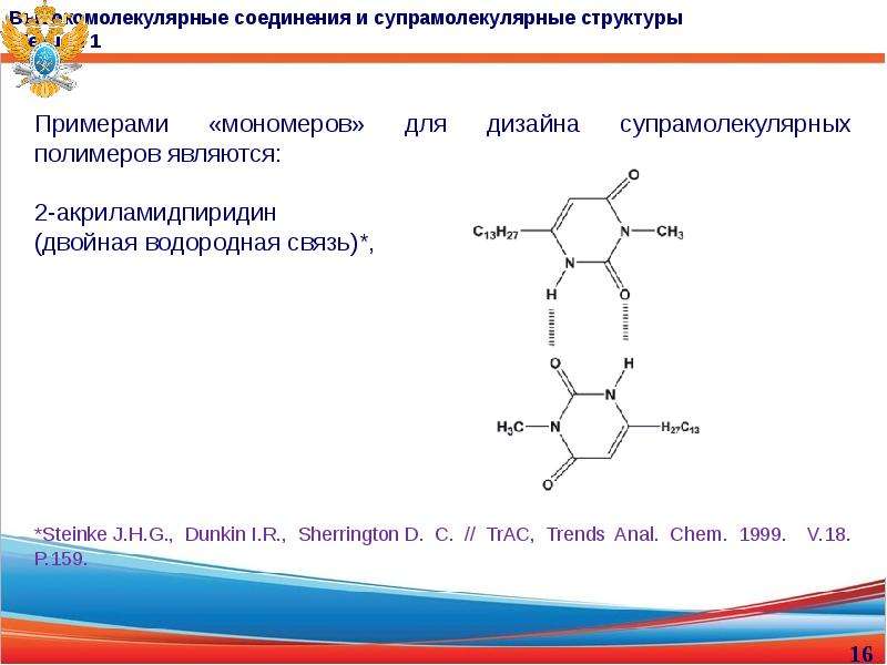 Презентация супрамолекулярная химия