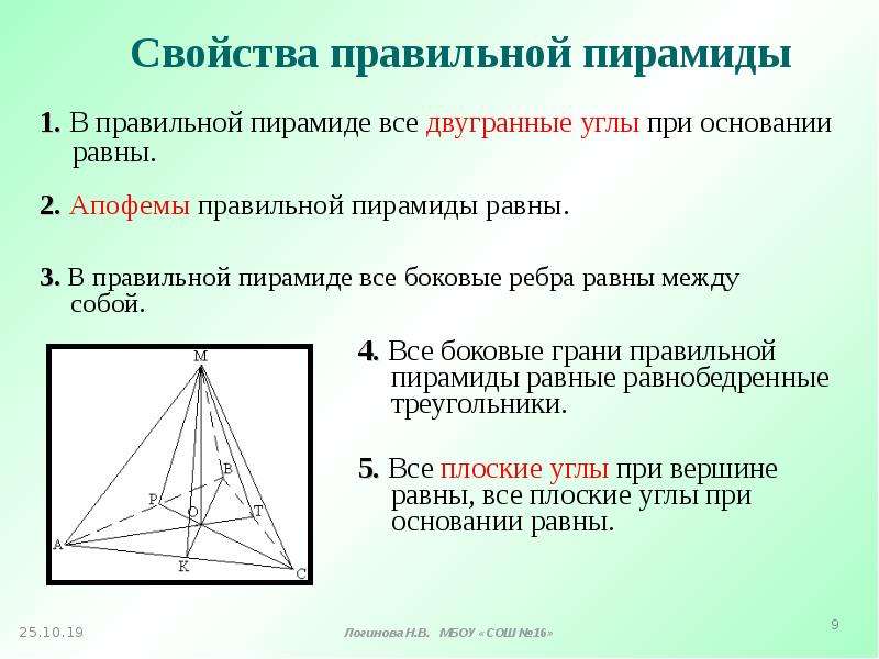 Какой угол у пирамиды. Правильная треугольная пирамида свойства. Свойства правильной четырехугольной пирамиды. Свойства равнобедренной треугольной пирамиды. Свойства правильнойпиамиды.