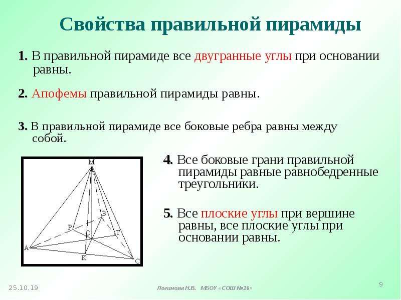 В правильно пирамиде равны. Свойства правильной четырехугольной пирамиды. Свойства правильной пирамиды. У правильной пирамиды двугранные углы при основании. Все свойства правильной пирамиды.