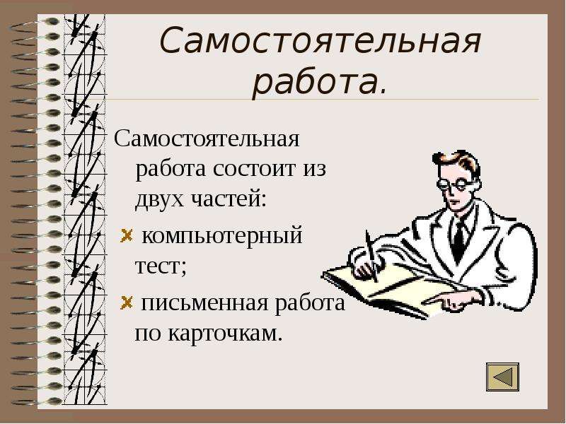 В чем состоит работа. Самостоятельная работа. Слайд самостоятельная работа. Самостоятельная работа для презентации. Самостоятельный робот.