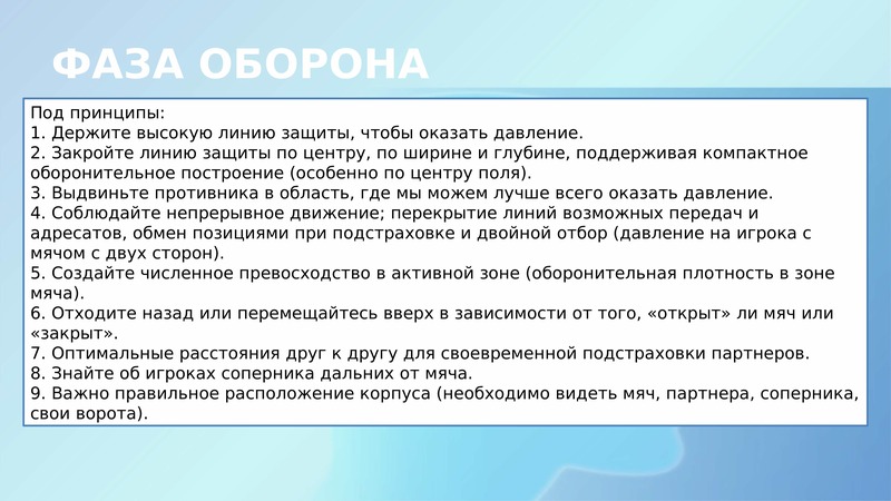 Принцип игры. Переходные фазы игры. Основные заповеди игры в обороне. Переход от обороны к атаке главные принципы. Переходные игры.