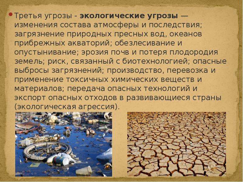 Экологические опасности. Последствия экологической опасности. Угроза окружающей среде. Последствия загрязнения природных вод. Основные угрозы окружающей среды.