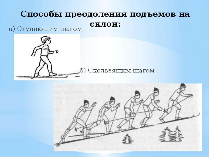 Скользящий подъем на лыжах. Подъем скользящим шагом на лыжах. Преодоление подъемов на лыжах. Ступающий и скользящий шаг. Способы подъема на лыжах ступающим шагом.