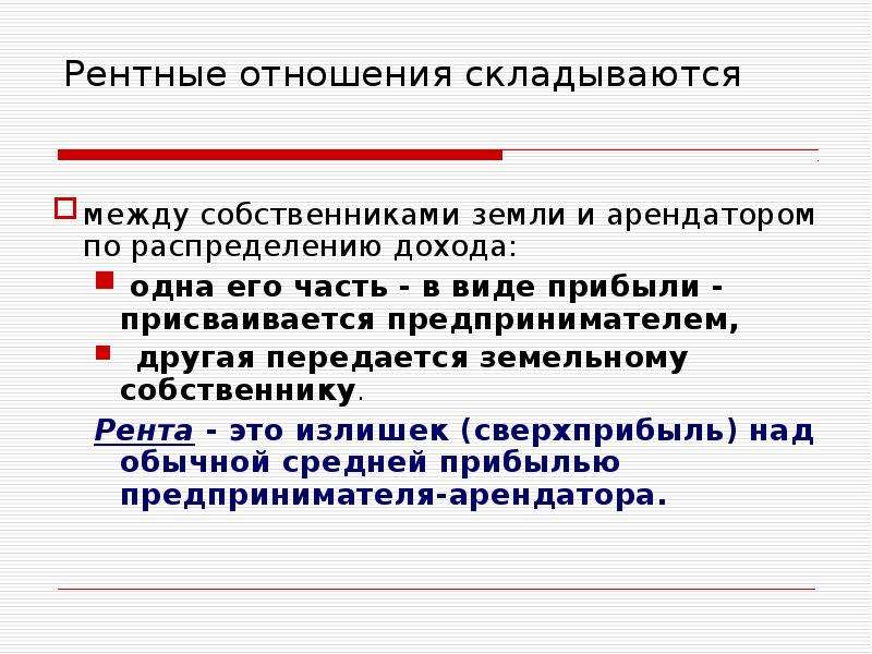 Рентный доход. Виды рентных отношений. Рента и рентные отношения. Рентные отношения. Формы земельной ренты.. Рента это в обществознании.