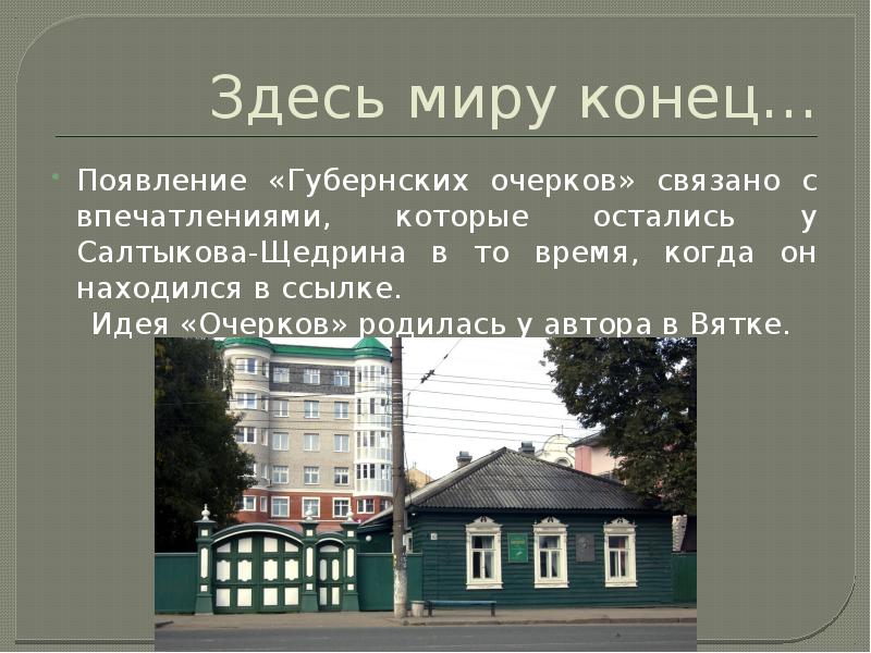 Михаил Евграфович Салтыков-Щедрин губернские очерки. Михаил Евграфович Салтыков-Щедрин ссылка в Вятку. Салтыков Щедрин ссылка в Вятку. Итоги Вятской ссылки Салтыкова Щедрина.