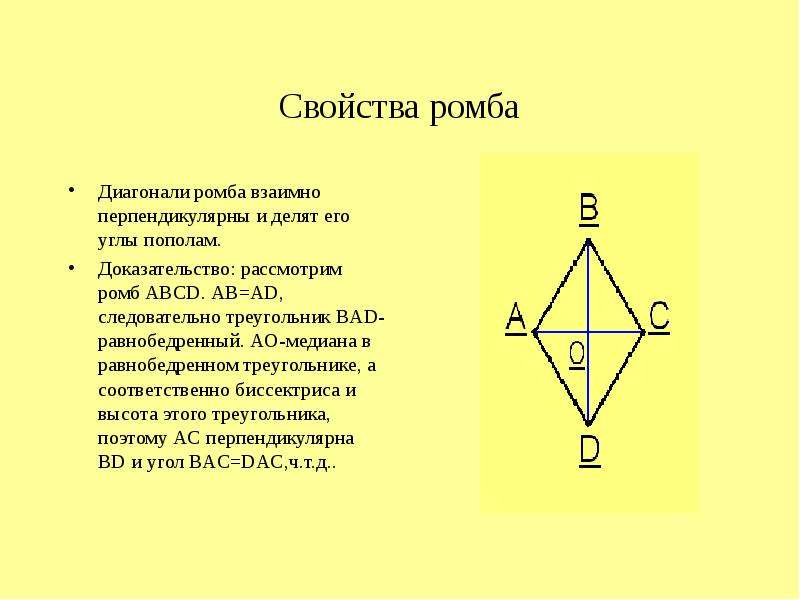 В равнобедренном треугольнике диагонали перпендикулярны. Свойство ромба о диагоналях (формулировка и доказательство).. Свойства диагоналей ромба 8 класс. Ромб доказательство теоремы о диагоналях ромба.