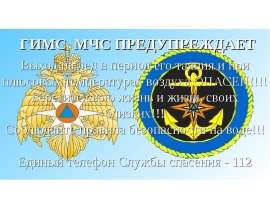 Выход на лед в период его таяния и при плюсовых температурах воздуха опасен!!!!