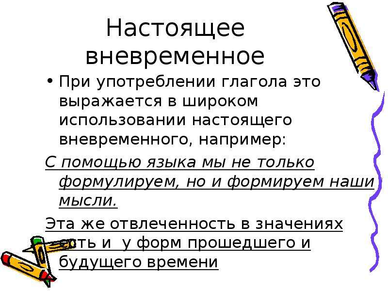 Настоящий использование