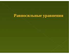 Равносильные уравнения