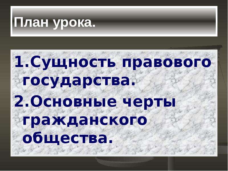 Школьники готовили презентацию о правовом государстве и гражданском обществе какие признаки